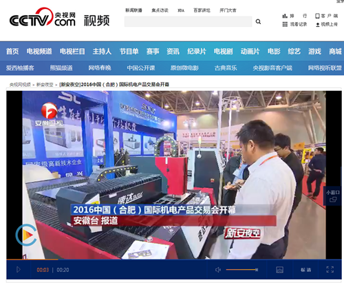 2016中國（合肥）國際機電產(chǎn)品交易會開幕_新安夜空_視頻_央視網(wǎng)_副本_副本.png