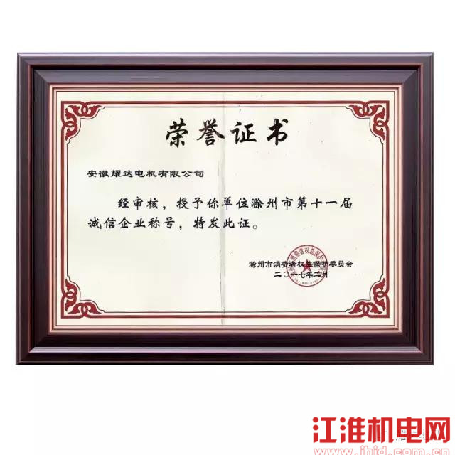 滁州市第十一屆誠信企業證書
