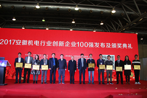 2017安徽機電行業(yè)創(chuàng)新企業(yè)100強評選發(fā)布