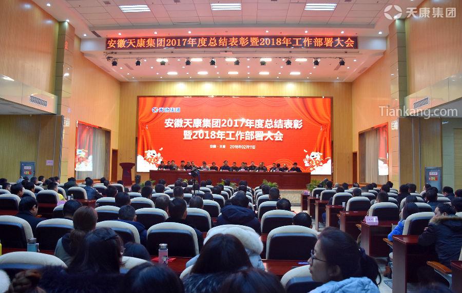 天康集團(tuán)召開(kāi)2017年度總結(jié)表彰暨2018年工作部署大會(huì)