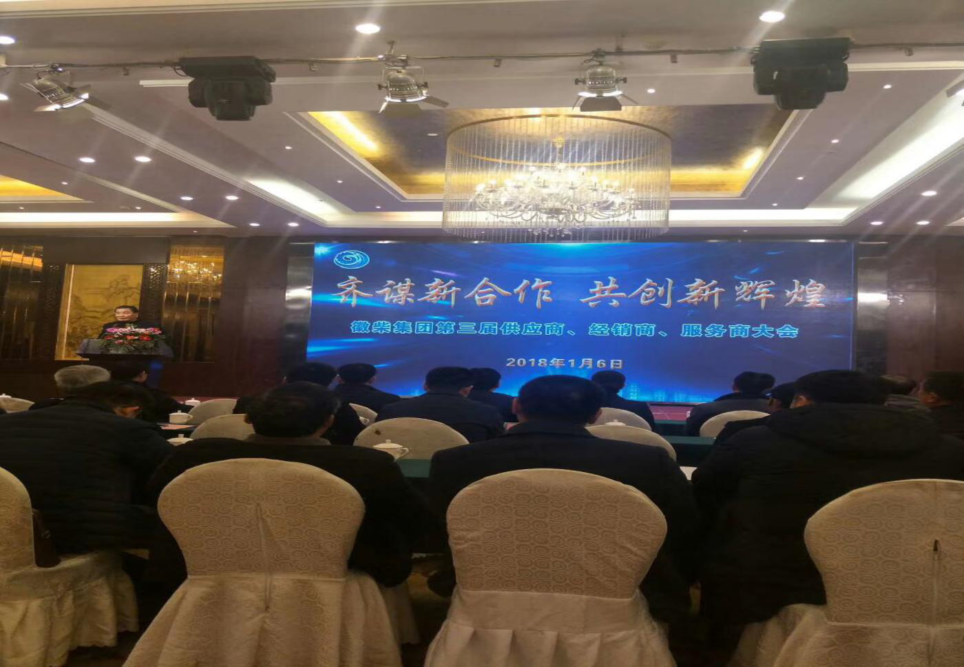 徽柴集團第三屆供應商、經銷商、服務商大會