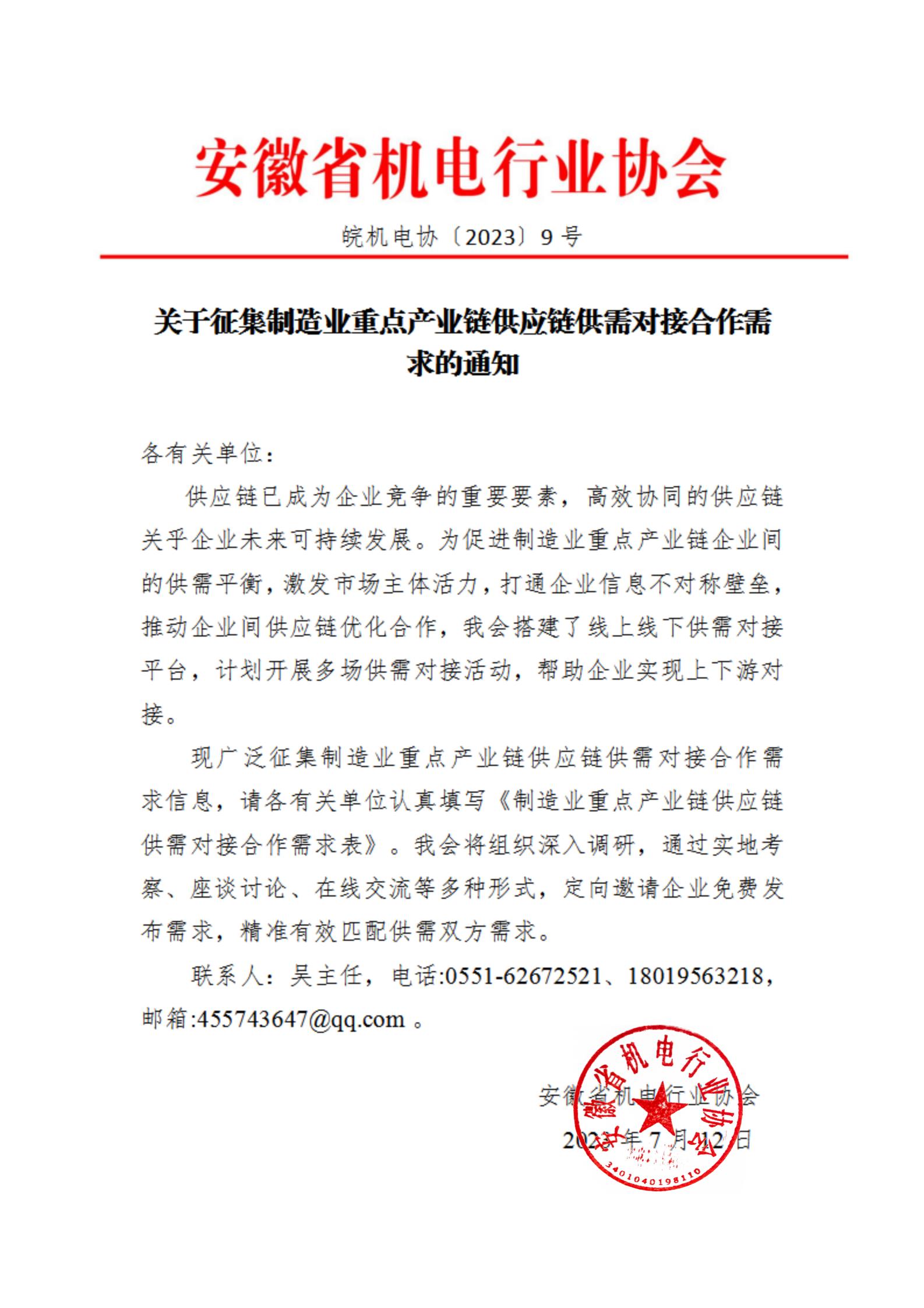 0712關(guān)于征集制造業(yè)重點產(chǎn)業(yè)鏈供應(yīng)鏈供需對接合作需求的通知_00.jpg