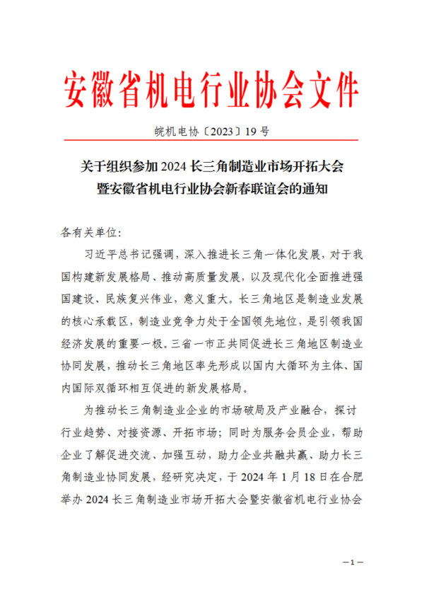 關(guān)于組織參加2024長三角制造業(yè)市場開拓大會(huì)暨安徽省機(jī)電行業(yè)協(xié)會(huì)新春聯(lián)誼會(huì)的通知_00.png
