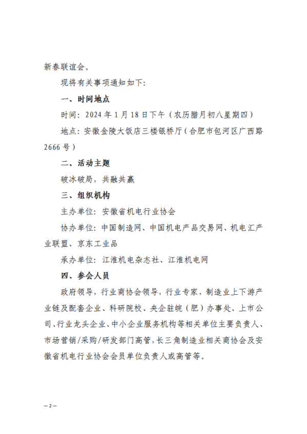 關(guān)于組織參加2024長三角制造業(yè)市場開拓大會(huì)暨安徽省機(jī)電行業(yè)協(xié)會(huì)新春聯(lián)誼會(huì)的通知_01.png