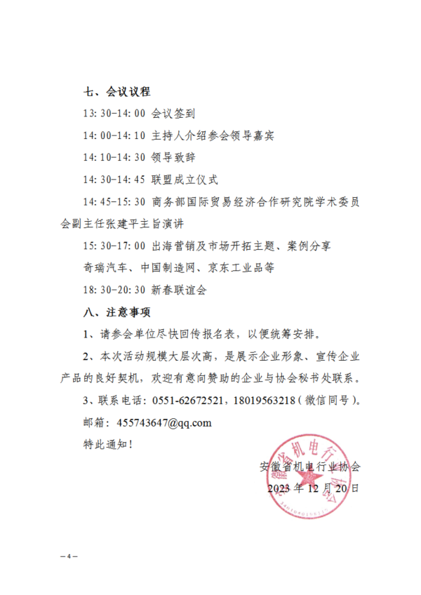 關(guān)于組織參加2024長三角制造業(yè)市場開拓大會(huì)暨安徽省機(jī)電行業(yè)協(xié)會(huì)新春聯(lián)誼會(huì)的通知_03.png