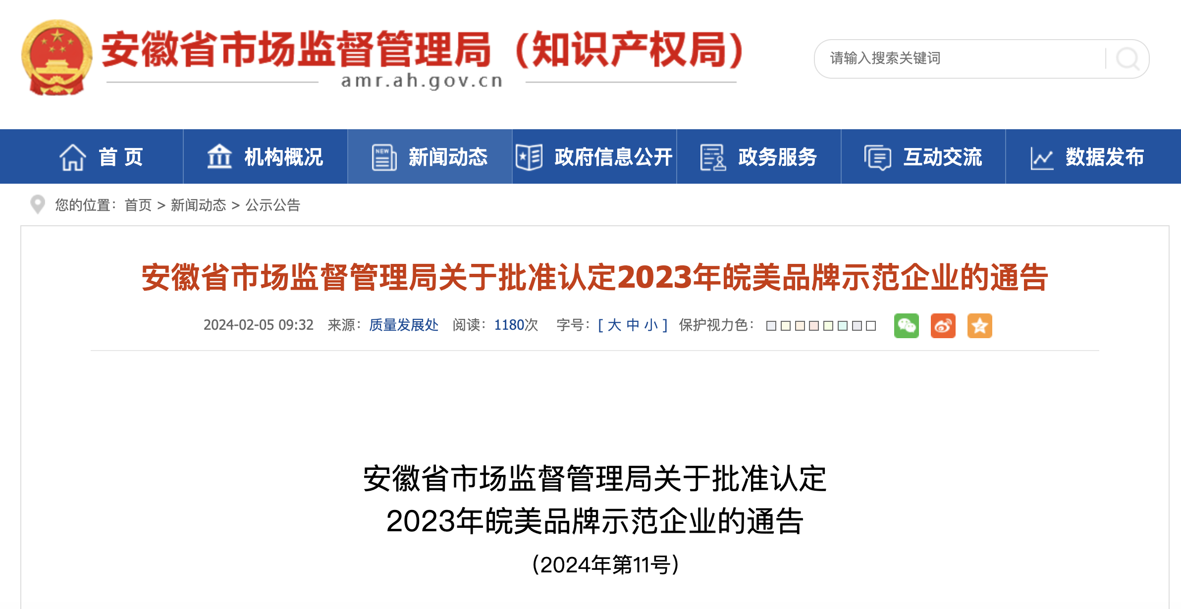 185家企業 批準認定為2023年皖美品牌示范企業！
