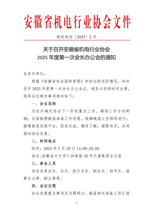 2025年度第一次會長辦公會通知0228_00.jpg