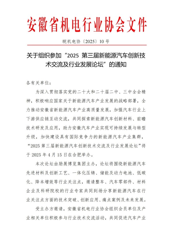 關(guān)于組織參加“2025 第三屆新能源汽車創(chuàng)新技術(shù)交流及行業(yè)發(fā)展論壇”的通知_掃描版(1)_00.jpg